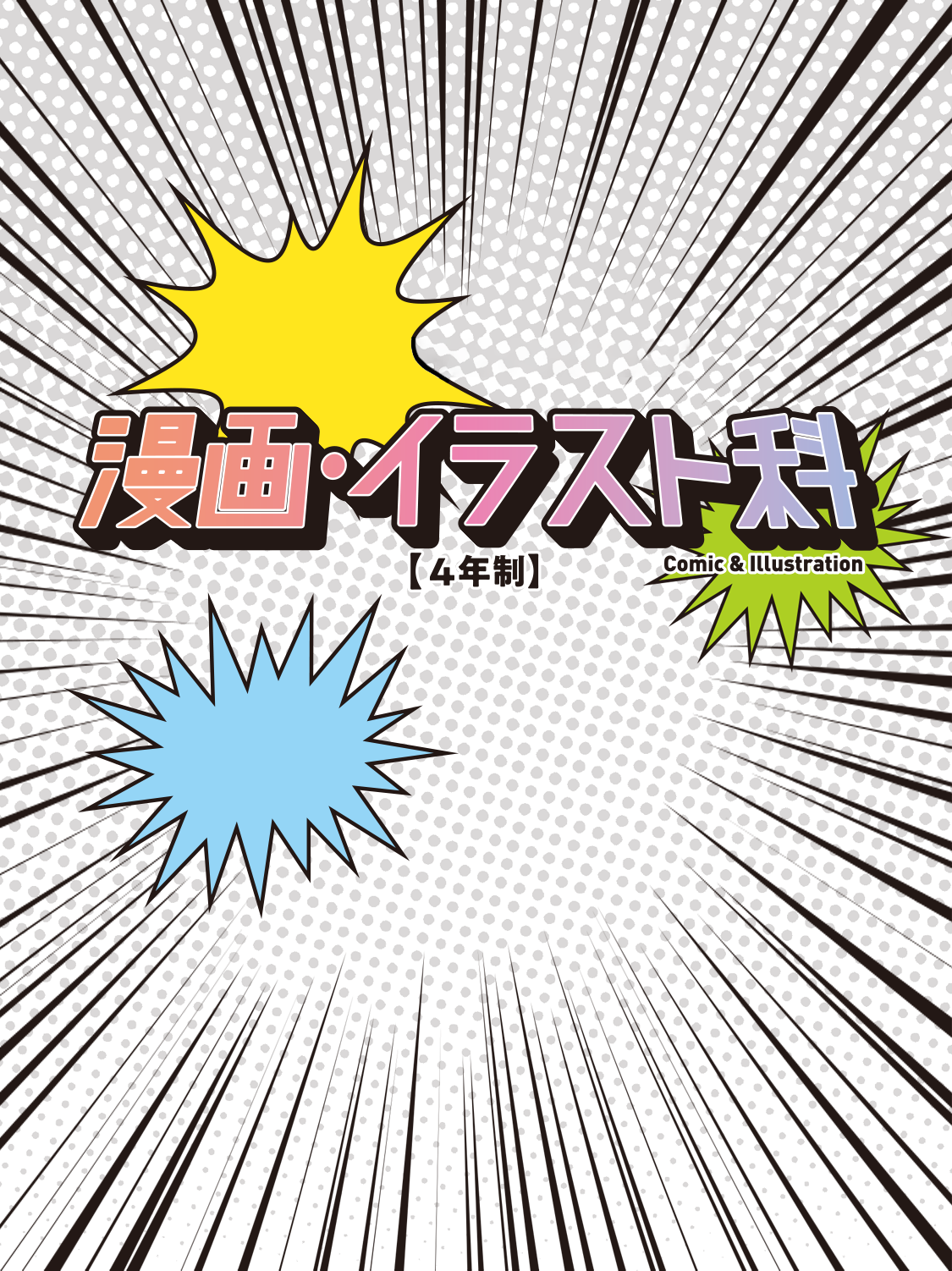 漫画・イラスト科