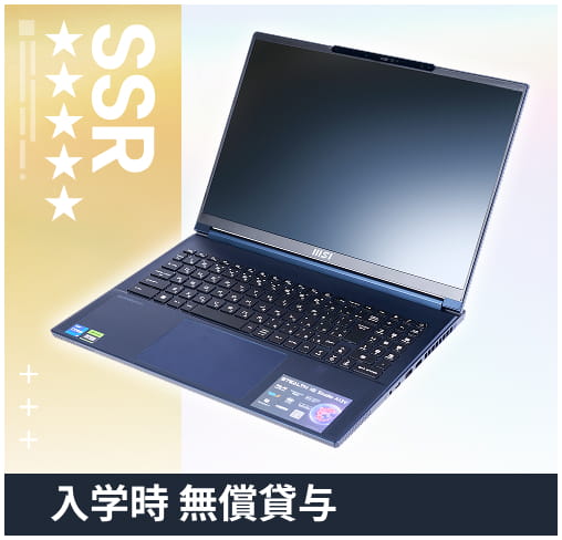 入学時 無償貸与