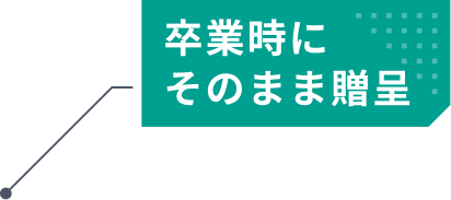 卒業時にそのまま贈呈