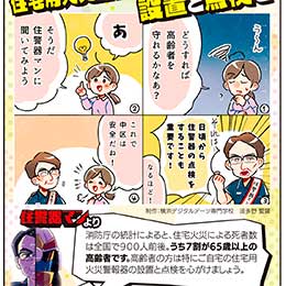 住宅用火災警報器啓発 漫画（2022年度）<br>横浜市中消防署<br>タウンニュース横浜 中区・西区版 掲出