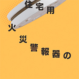 住宅用火災警報器啓発 動画（2022年度）<br>横浜市消防局<br>秋の火災予防運動 横浜駅相鉄ジョイナス2F改札前デジタルサイネージほか
