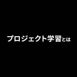 産学連携による課題解決型プロジェクト学習<br>地域企業や神奈川県、横浜市などの行政機関と連携して、課題を見つけ、その解決に向け、企画から制作や運営など実践を通してデザインを学ぶ。学生が主体のゼミナール形式の授業で、2・3年合同のグループワークにて取り組む。2022年度は12プロジェクトが進行中。