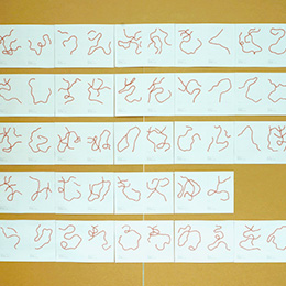 媒体にとらわれないタイポグラフィ<br>草と花フォント　H.F　2021年度<br>植物のような自然な曲線を目指し、様々な素材を用いてひらがなを制作。