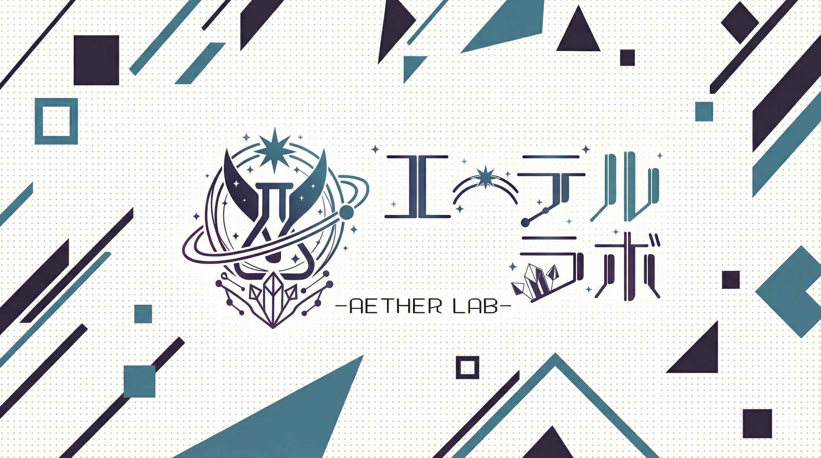 エーテルラボ | 公式サイト