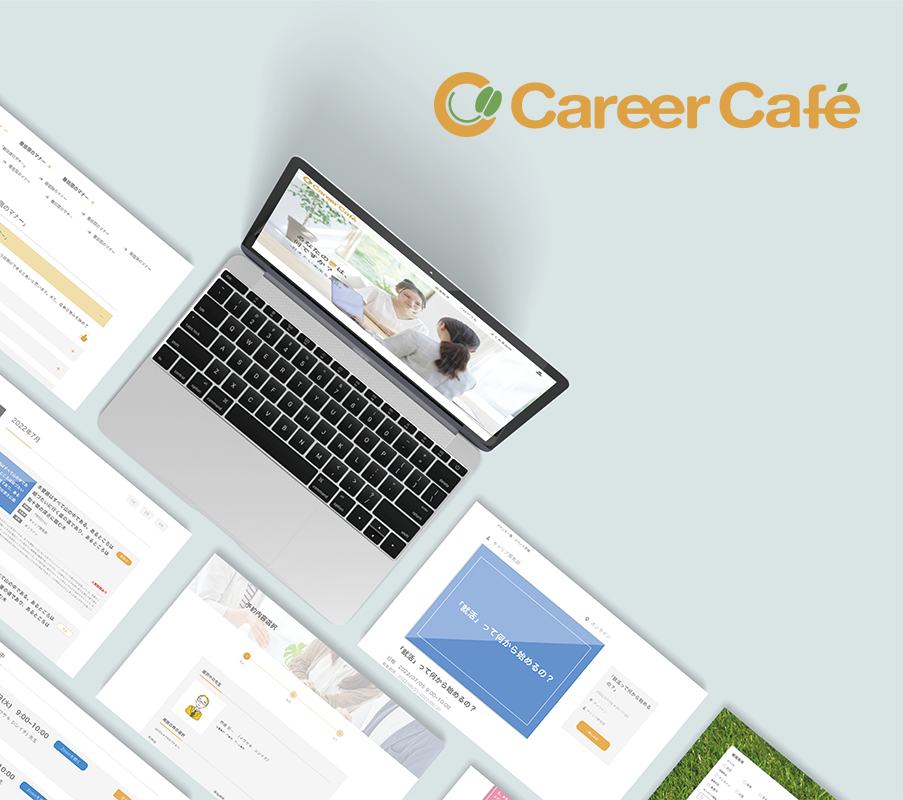 卒業制作「就職活動支援サイト Career Cafe」