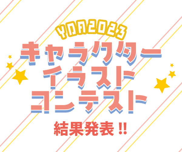 YDAキャラクターイラストコンテスト2023　入賞者発表！