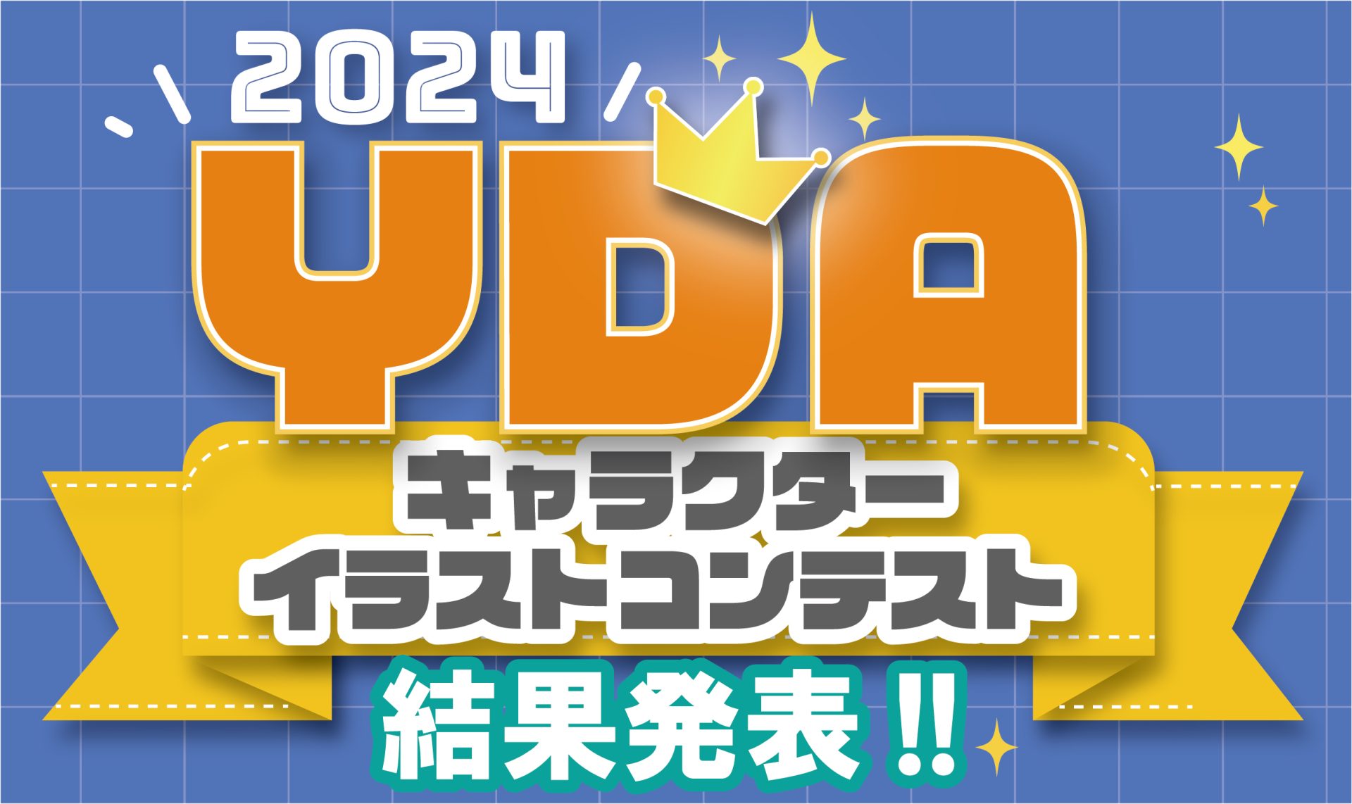 YDAキャラクターイラストコンテスト2024　入賞者発表！