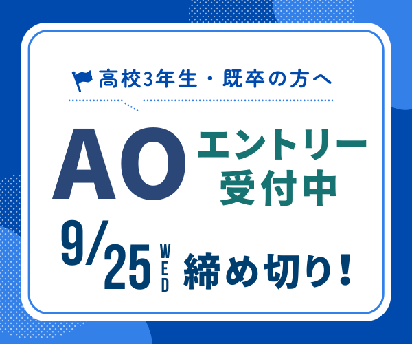 ★AOエントリー受付中★