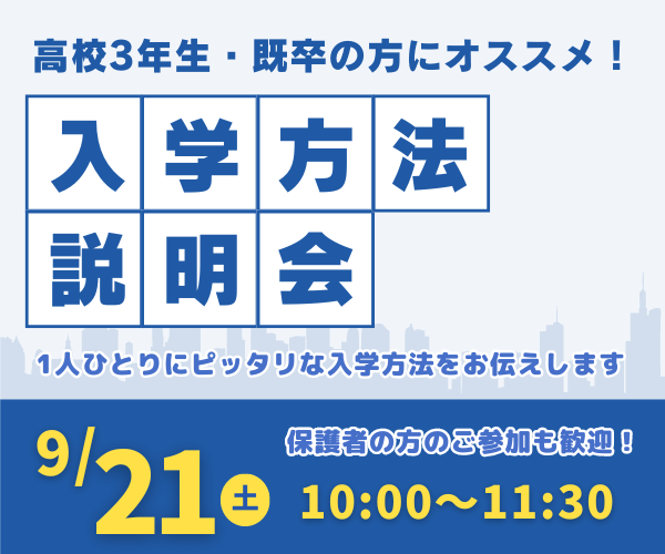 入学方法説明会 9/21