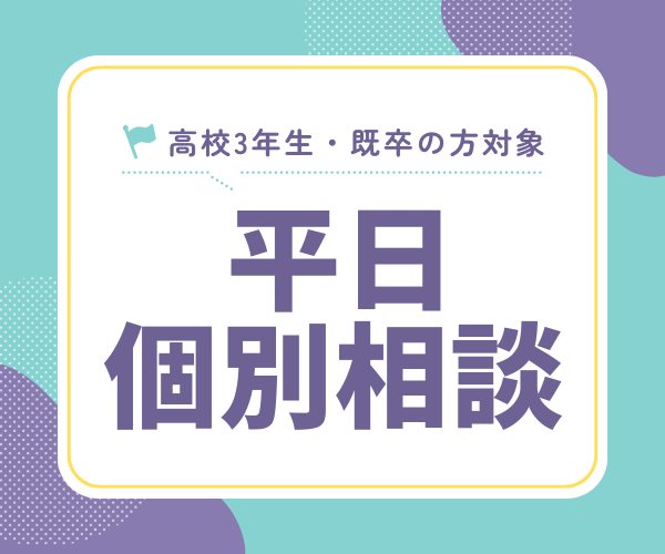 ★平日個別相談開催中★