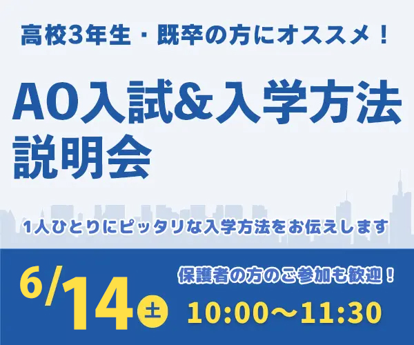 AO入試＆入学方法説明会 6/14