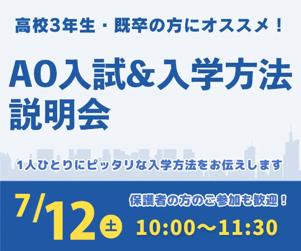 AO入試＆入学方法説明会 7/12