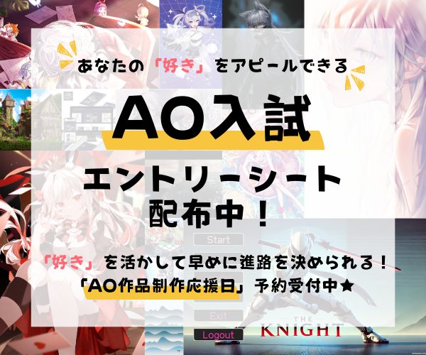 AOエントリーシート配布中です!