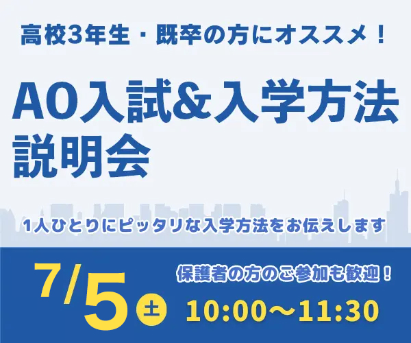 AO入試＆入学方法説明会 7/5