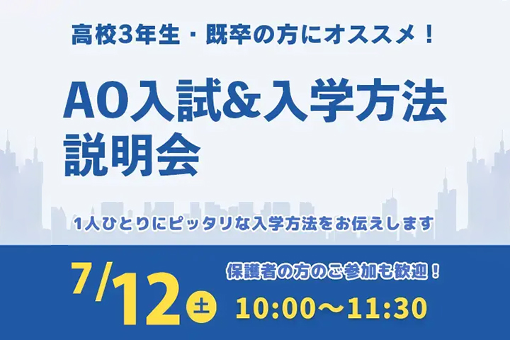 AO入試＆入学方法説明会 7/12
