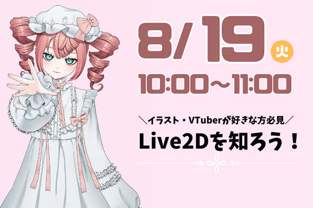 Live2Dを知ろう!<br>8月19日(火)<br>10:00~11:00