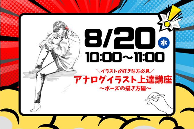 アナログイラスト上達講座(ポーズの描き方)<br>8月20日(水)<br>10:00~12:00