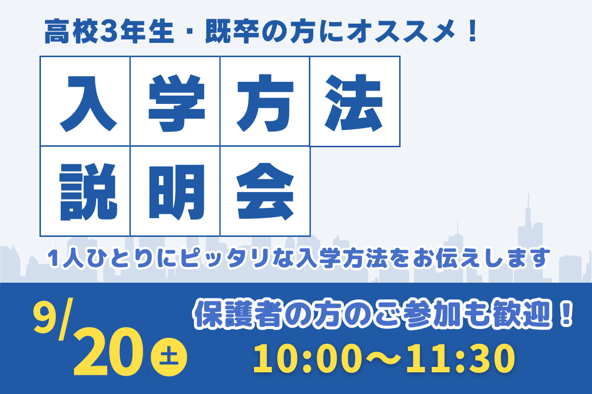 入学方法説明会 9/20