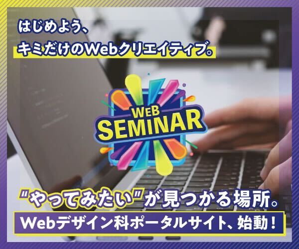Webデザイン科ポータルサイト、始動！