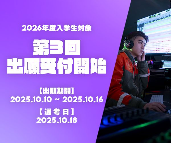 第3回出願受付開始!【出願締切10月16日(木)必着】