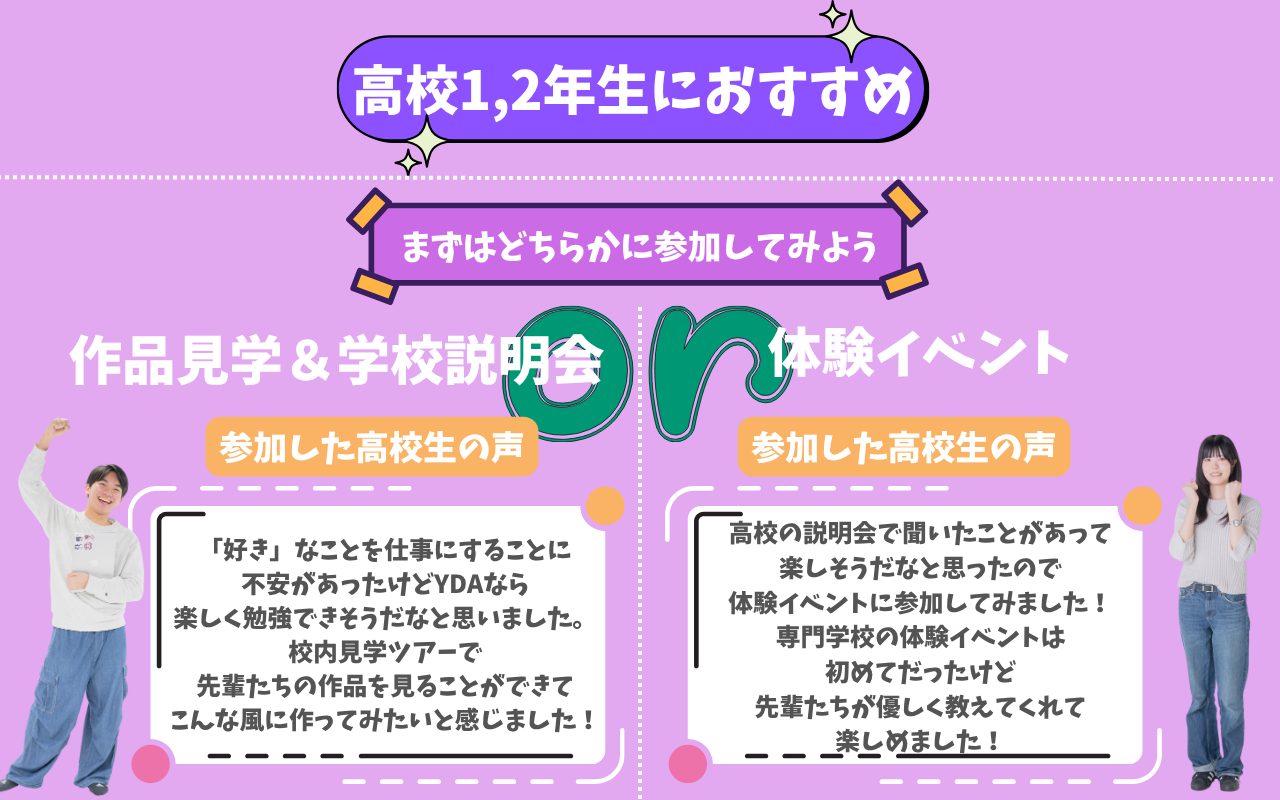 高校１,２年生は、まずは「学校説明会」か「体験入学」に参加してみよう