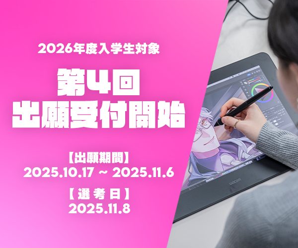 第4回出願受付開始!【出願締切11月6日(木)必着】
