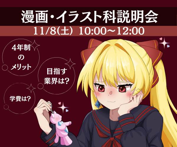 漫画・イラスト科説明会 11/8