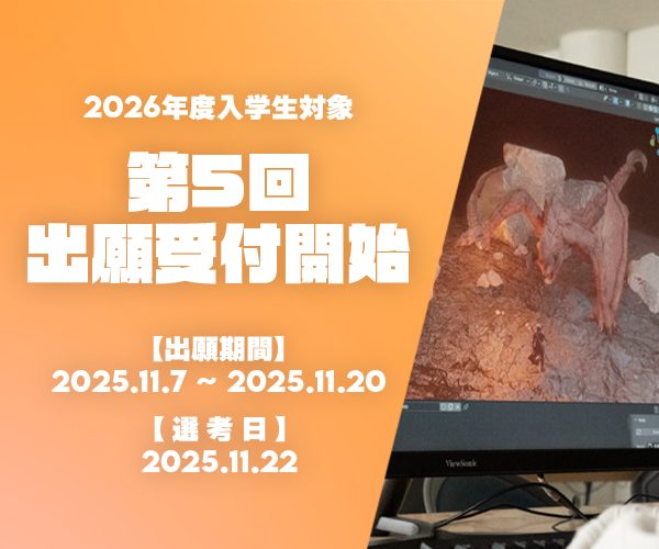 第5回出願受付開始!【出願締切11月20日(木)必着】