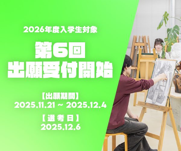 第6回出願受付開始!【出願締切12月4日(木)必着】