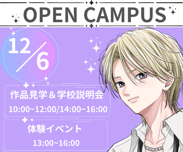 オープンキャンパス 12/6