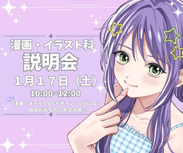 漫画・イラスト科説明会 1/17