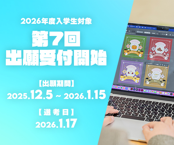 第7回出願受付開始!【出願締切1月15日(木)必着】
