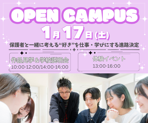 オープンキャンパス 1/17