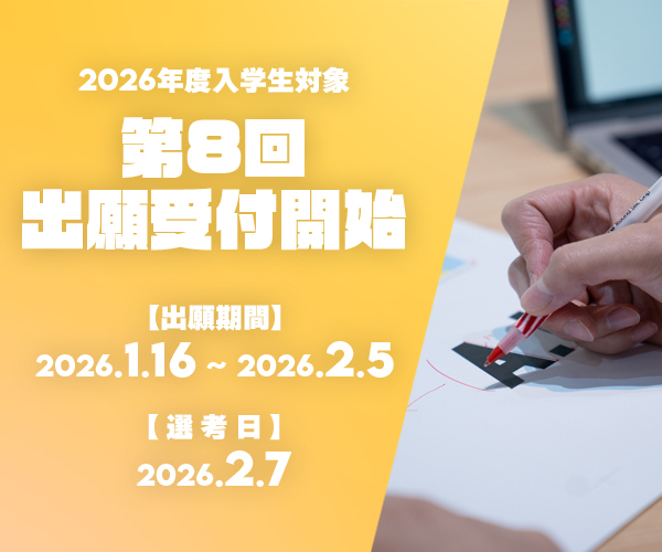 第8回出願受付開始!【出願締切2月5日(木)必着】