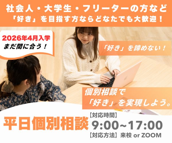 🌸2026年4月入学、まだ間に合う! 社会人・大学生・フリーターさんのための個別相談会
