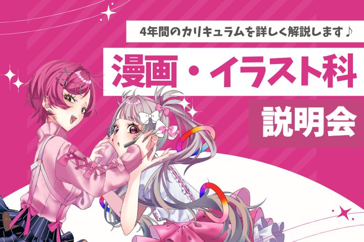 漫画・イラスト科説明会 3/30