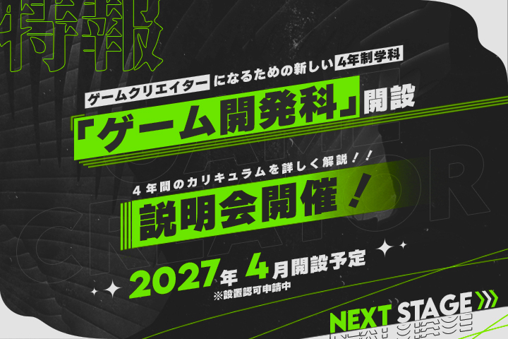 ゲーム開発科説明会 3/27