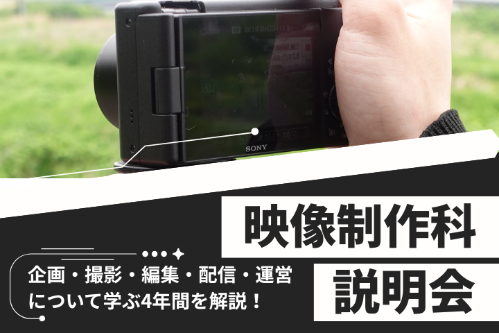 映像制作科説明会 3/31