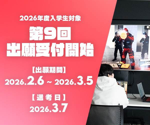 第9回出願受付開始!【出願締切3月5日(木)必着】