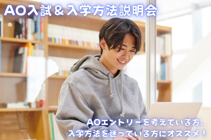 AO入試＆入学方法説明会 5/6