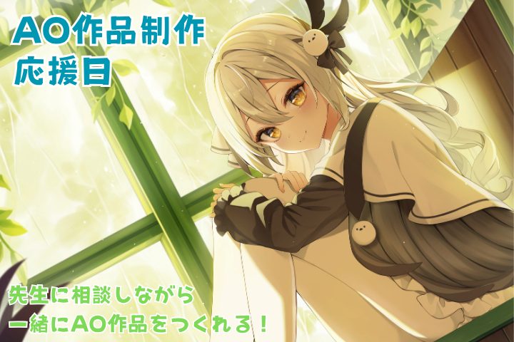 AO作品制作応援日 5/16