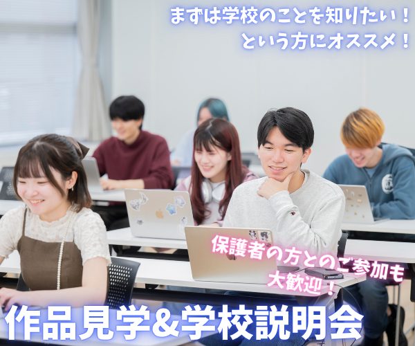 作品見学&学校説明会 4/1