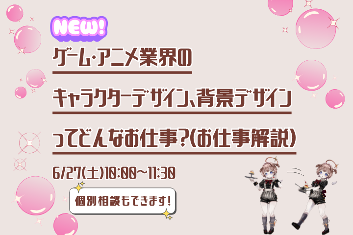 ゲーム・アニメ業界のキャラクターデザイン/背景デザインってどんなお仕事？（お仕事解説）6/27