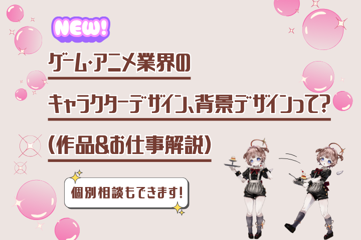 ゲーム・アニメ業界のキャラクターデザイン/背景デザインって？（作品＆お仕事解説）7/18