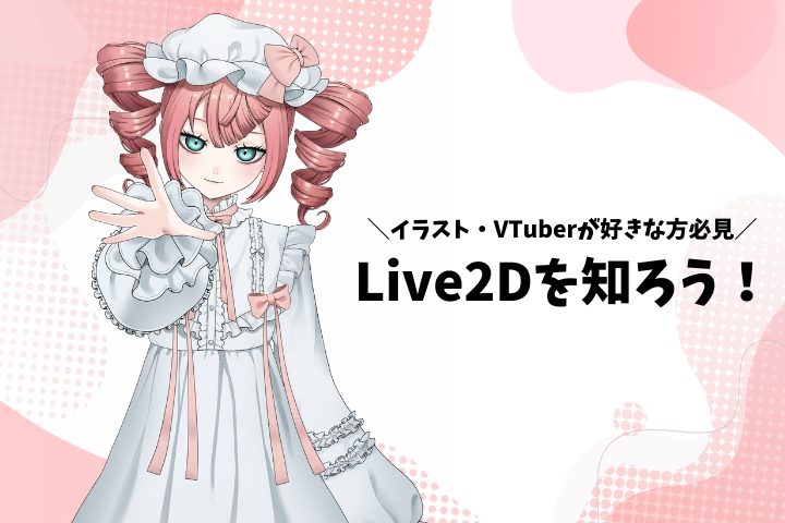Live2Dを知ろう！8/19