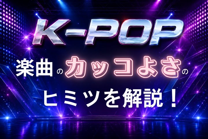 K-POP楽曲のカッコよさのヒミツを解説！<br>8月6日（木）<br>10:00~12:00