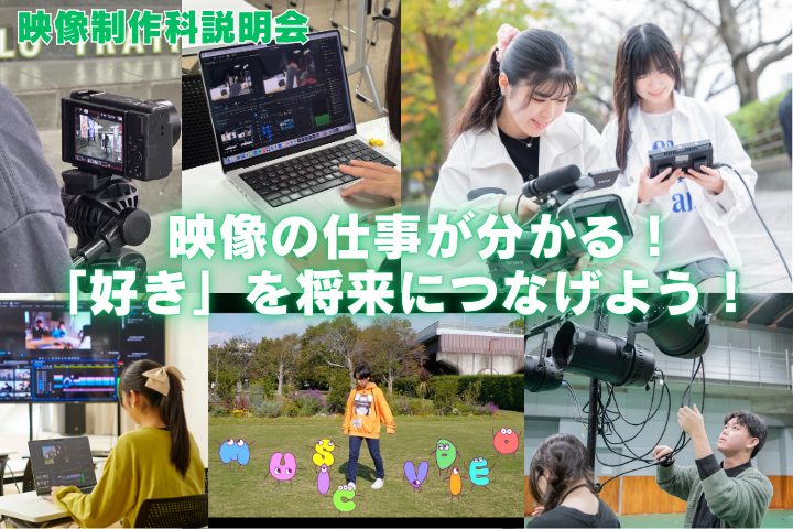 4年制学科説明会(映像制作科) 6/27