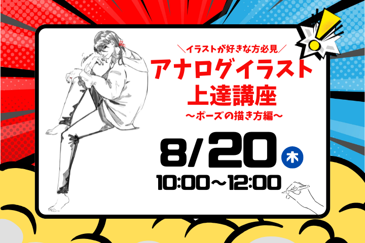 アナログイラスト上達講座(ポーズの描き方)<br>8月20日（木）<br>10:00~12:00
