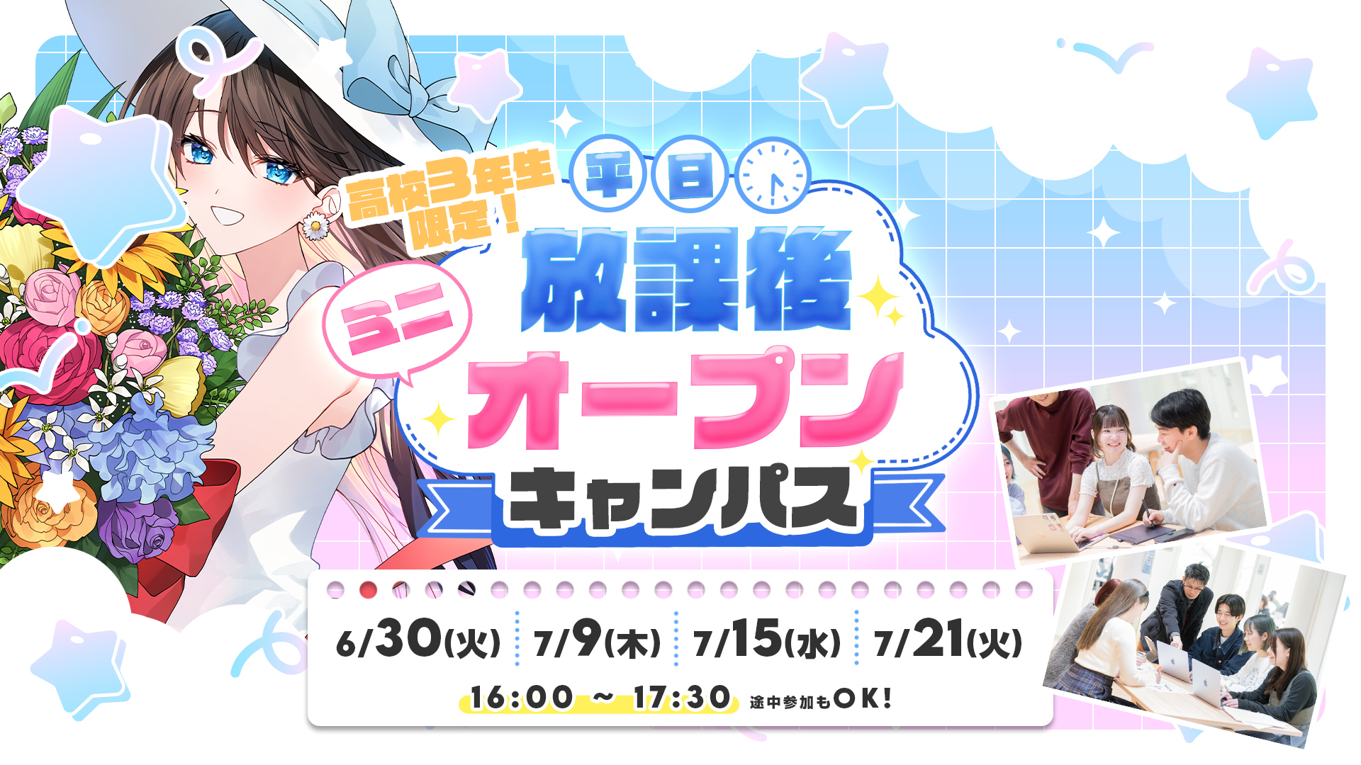平日放課後ミニオープンキャンパス 6/30