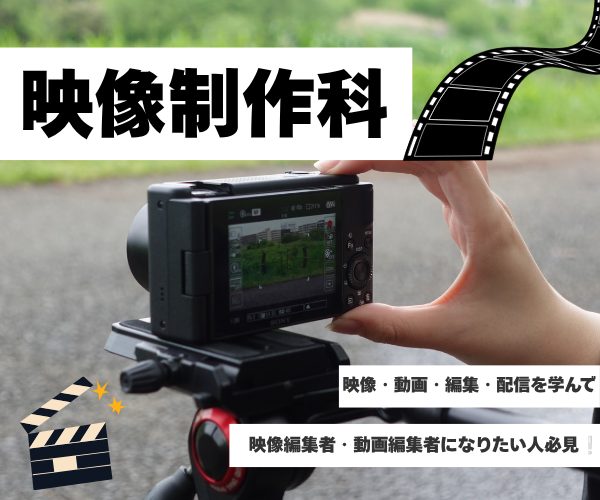 映像・動画・編集・配信を学んで映像編集者・動画編集者になりたい人必見❕